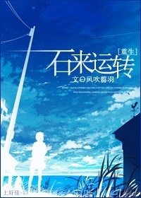 (重生)石来运转