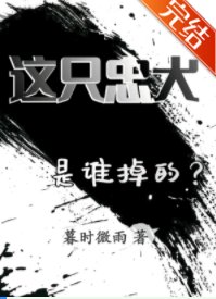 這隻忠犬是誰掉的?