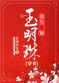 我有一顆玉明珠(穿書)