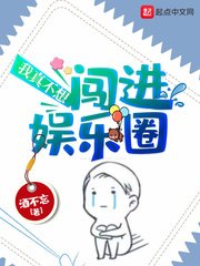 我真不想闖進娛樂圈