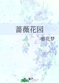 蔷薇花园