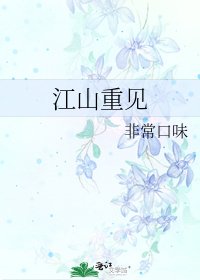 江山重见