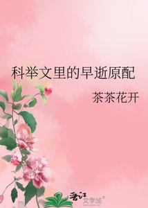 科舉文裡的早逝原配