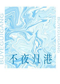 不夜歸港