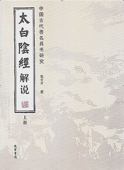 太白陰經解說（出版書）