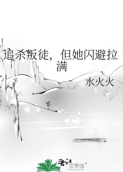 追殺叛徒，但她閃避拉滿