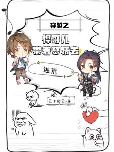 穿越之悍哥兒帶著贅婿去逃荒